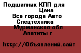 Подшипник КПП для komatsu 06000.06924 › Цена ­ 5 000 - Все города Авто » Спецтехника   . Мурманская обл.,Апатиты г.